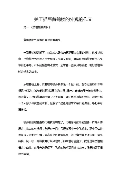 关于描写黄鹤楼的外观的作文