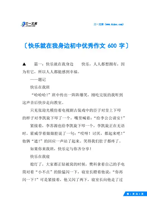 快乐就在我身边初中优秀作文600字