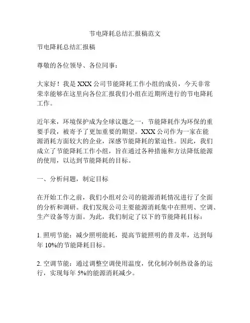 节电降耗总结汇报稿范文