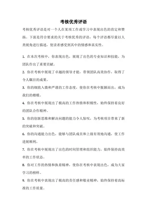 考核优秀评语