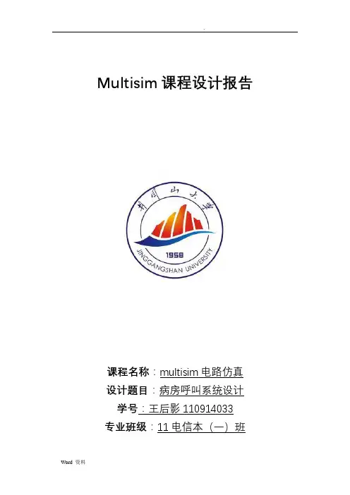 Multisim课程设计报告