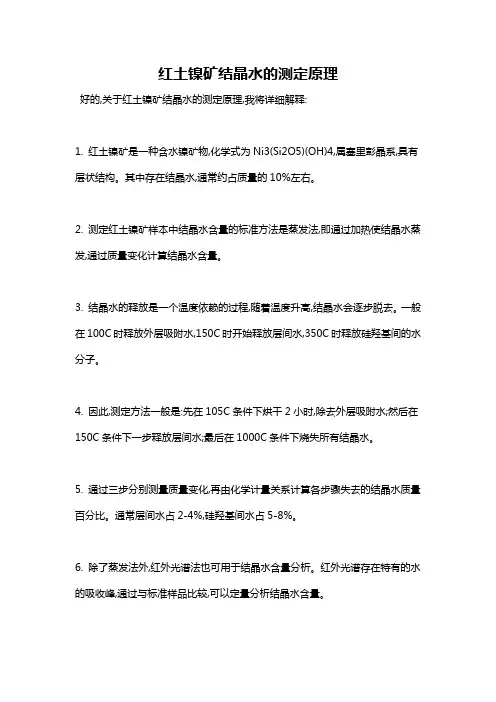 红土镍矿结晶水的测定原理