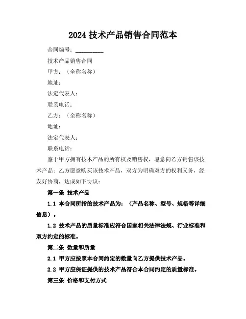 2024技术产品销售合同范本