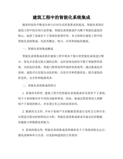 建筑工程中的智能化系统集成