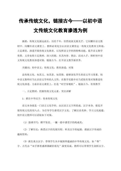 传承传统文化，链接古今——以初中语文传统文化教育渗透为例