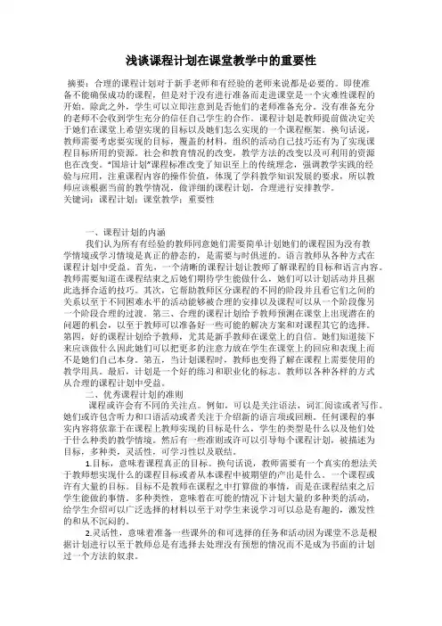 浅谈课程计划在课堂教学中的重要性