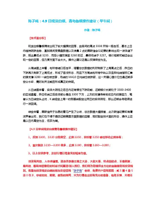 陈子鸣：4.9日现货白银、青岛鲁银操作建议(早午间)
