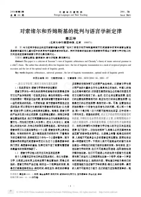 对索绪尔和乔姆斯基的批判与语言学新定律