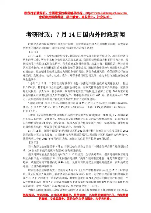 考研时政：7月14日国内外时政新闻