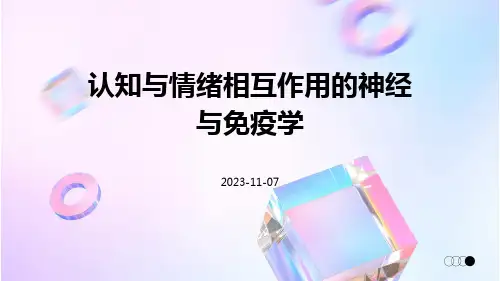 认知与情绪相互作用的神经与免疫学