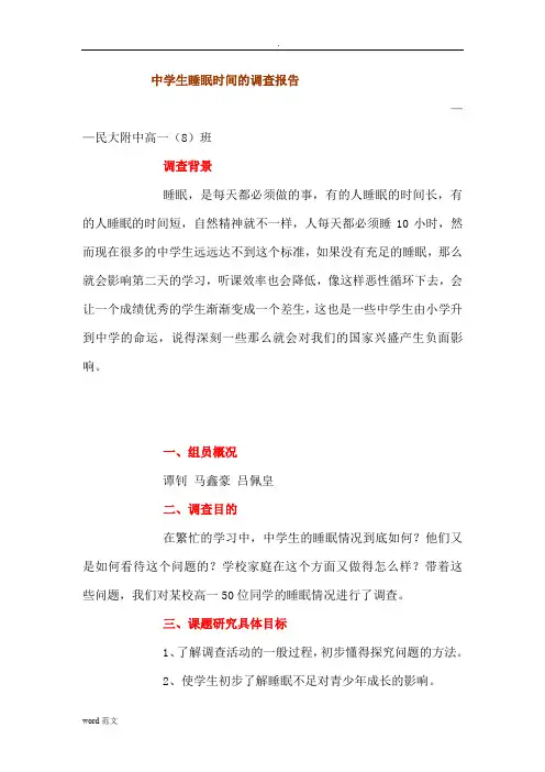 中学生睡眠时间的调查报告