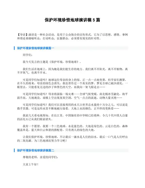 保护环境珍惜地球演讲稿5篇