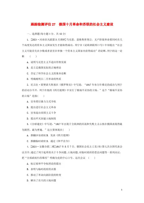 2024年高中历史复习跟踪检测评估27俄国十月革命和苏联的社会主义建设含解析
