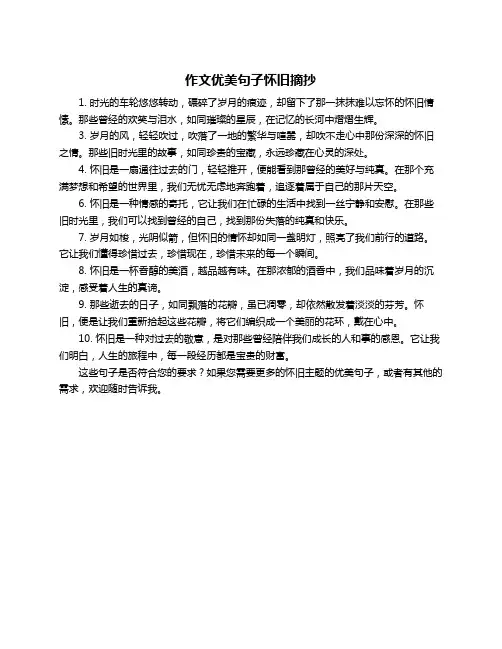 作文优美句子怀旧摘抄