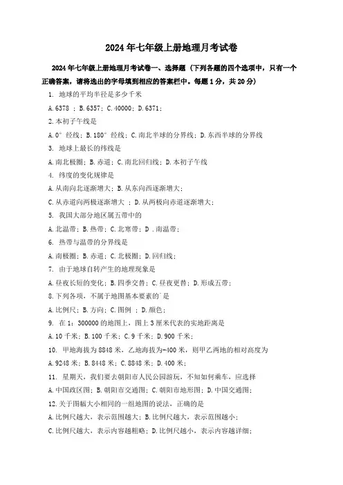 2024年七年级上册地理月考试卷