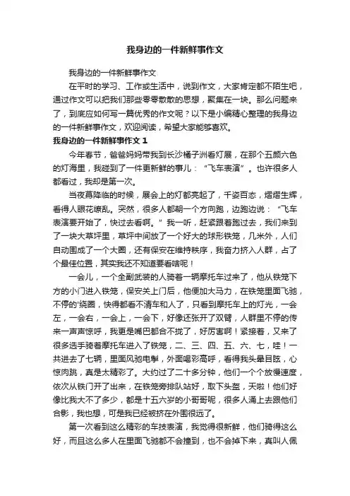 我身边的一件新鲜事作文