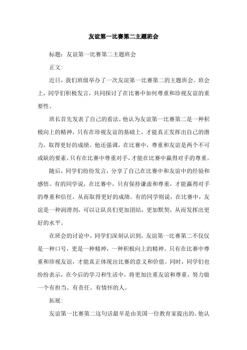 友谊第一比赛第二主题班会