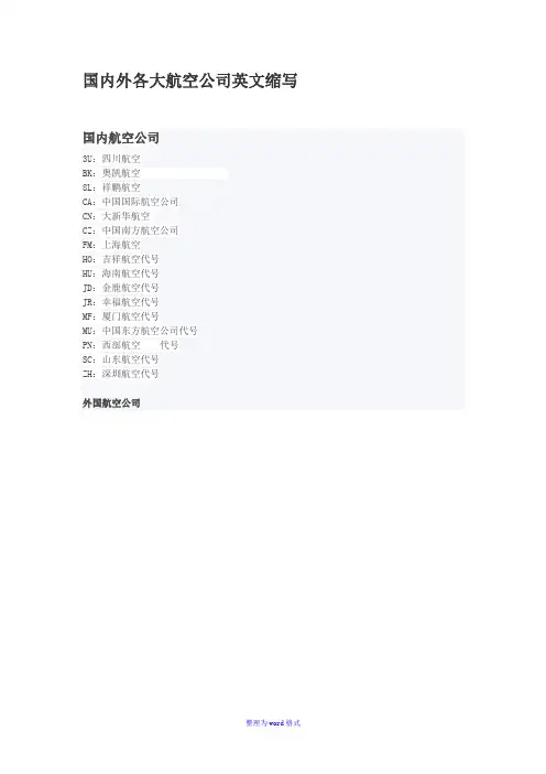 国内外各大航空公司英文缩写大全Word版