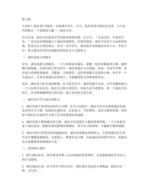诚实守信中学生发言稿(3篇)
