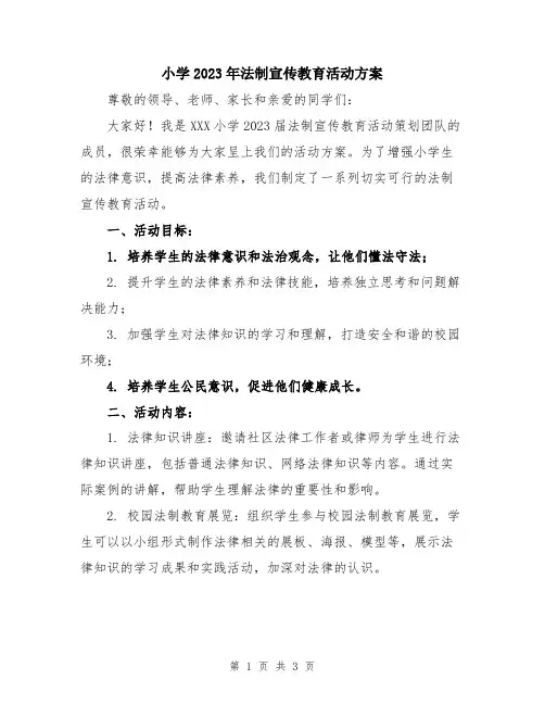 小学2023年法制宣传教育活动方案