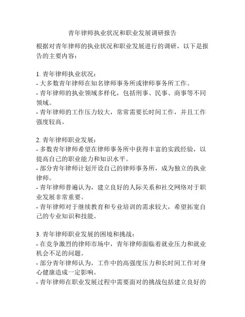 青年律师执业状况和职业发展调研报告