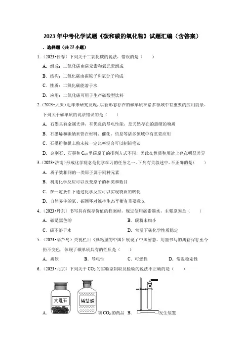 2023年中考化学试题《碳和碳的氧化物》试题汇编(含答案)
