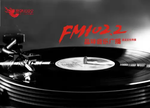 FM102.2品味音乐广播频道介绍
