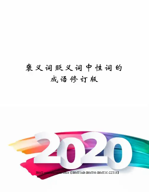 褒义词贬义词中性词的成语修订版