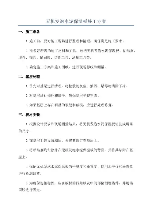 无机发泡水泥保温板施工方案