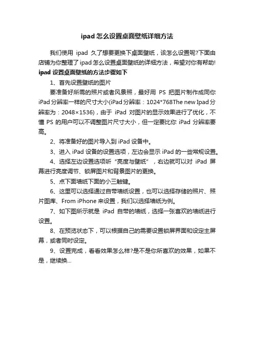 ipad怎么设置桌面壁纸详细方法