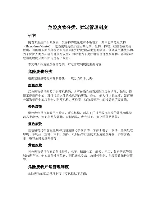 危险废物分类、贮运管理制度