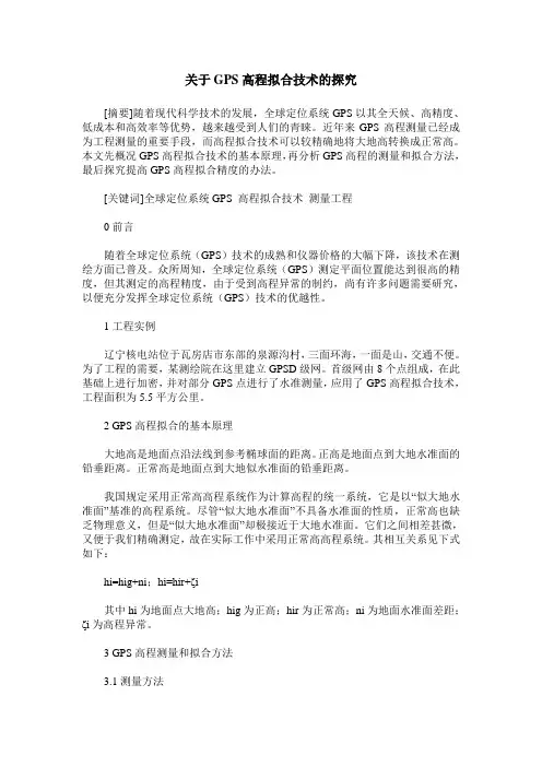 关于GPS高程拟合技术的探究