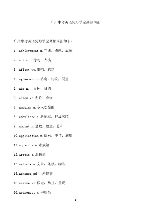 广州中考英语完形填空高频词汇