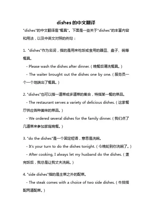 dishes的中文翻译