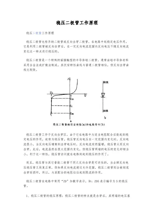 稳压二极管工作原理