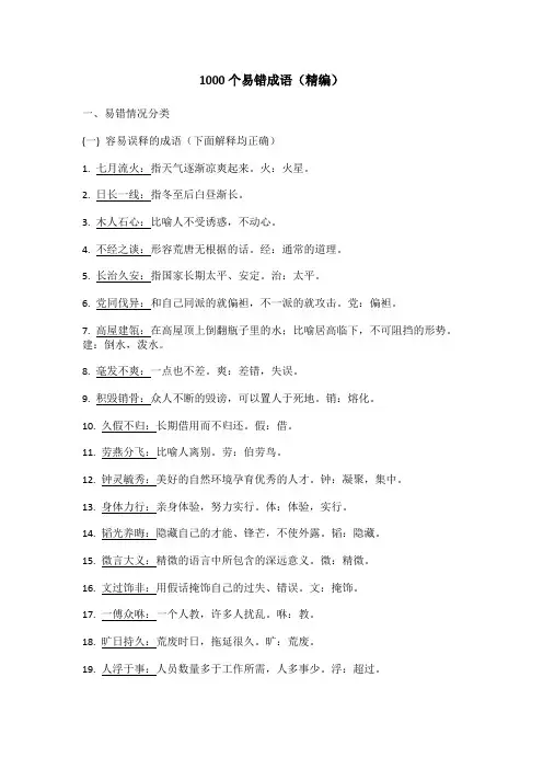 1000个易错成语(精编)
