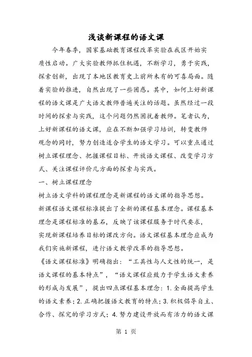浅谈新课程的语文课