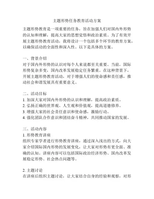 主题形势任务教育活动方案
