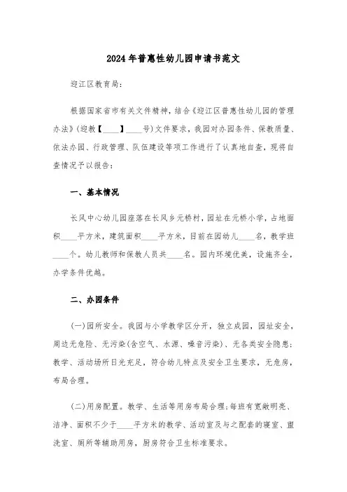 2024年普惠性幼儿园申请书范文(3篇)