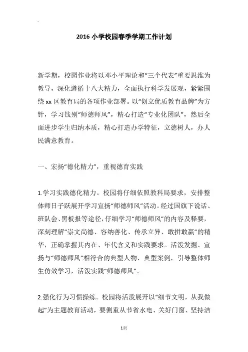 2016小学校园春季学期工作计划