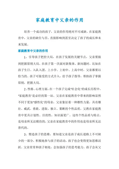 家庭教育中父亲的作用