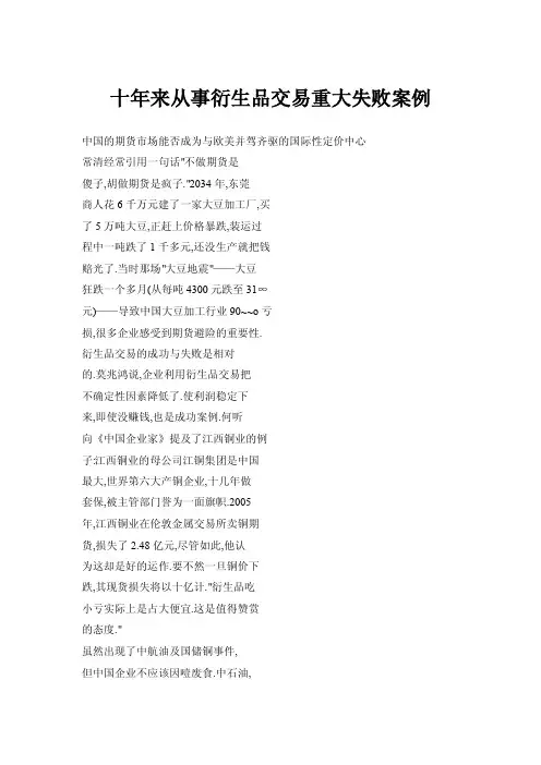 十年来从事衍生品交易重大失败案例