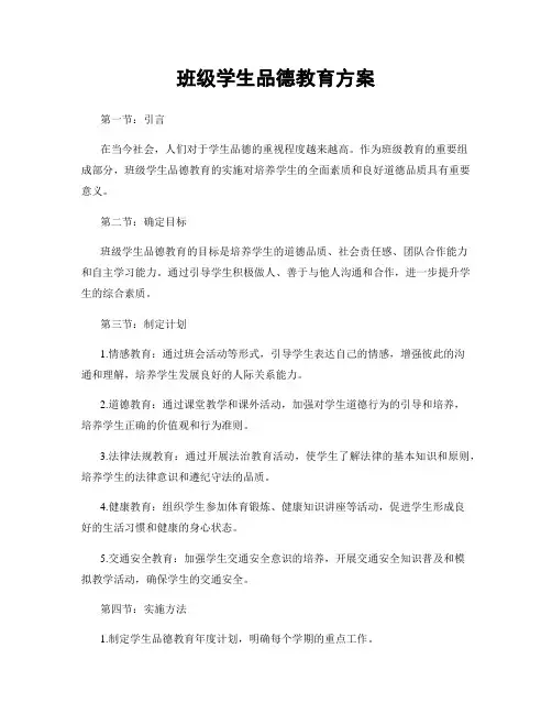 班级学生品德教育方案