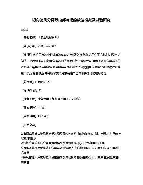 切向旋风分离器内部流场的数值模拟及试验研究