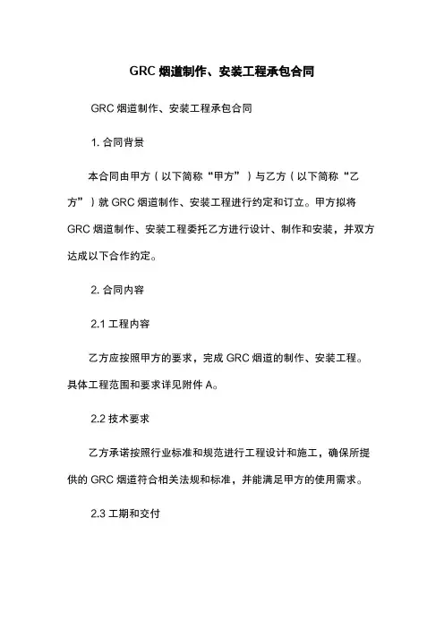 GRC烟道制作、安装工程承包合同