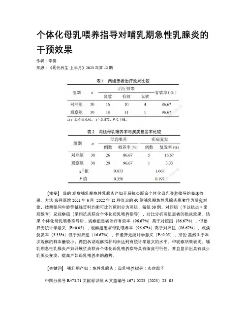 个体化母乳喂养指导对哺乳期急性乳腺炎的干预效果