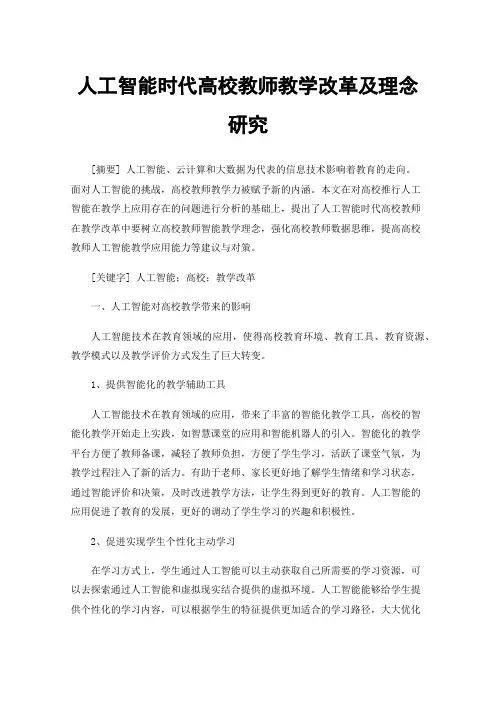 人工智能时代高校教师教学改革及理念研究