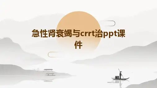 急性肾衰竭与crrt治ppt课件