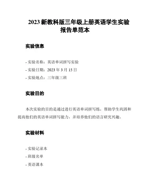 2023新教科版三年级上册英语学生实验报告单范本