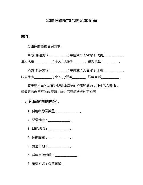 公路运输货物合同范本5篇